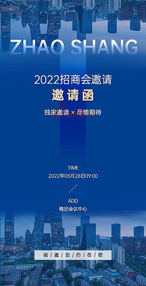 H5翻页企业招商交流会邀请函