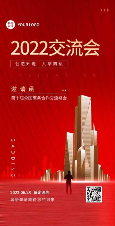 H5翻页企业商务合作交流论坛邀请函