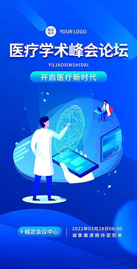H5翻页医疗峰会会议邀请学术论坛交流会