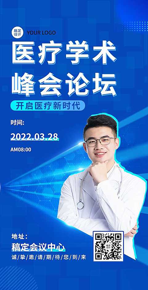 H5翻页医疗峰会会议邀请学术论坛交流会