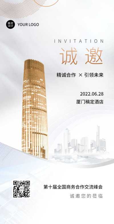 H5翻页企业商务合作交流论坛邀请函