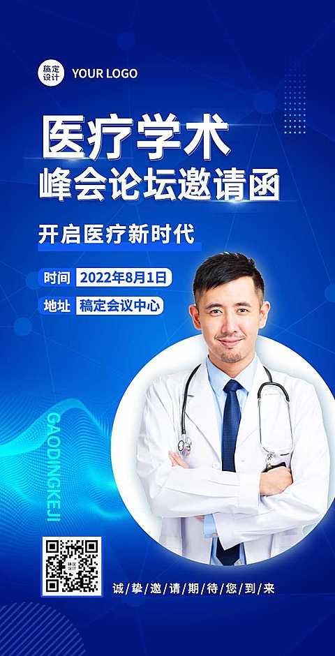 H5翻页医疗峰会会议邀请学术论坛交流会