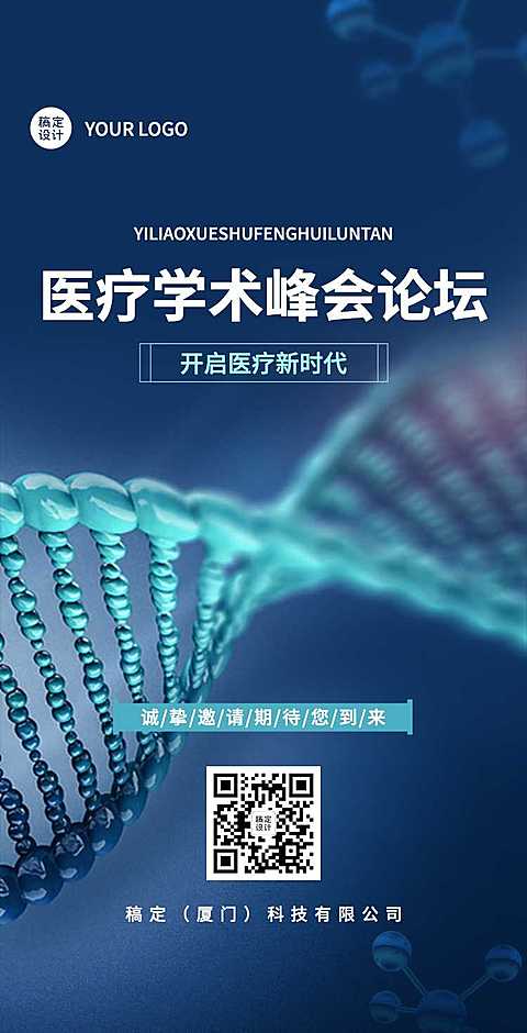H5翻页医疗峰会会议邀请学术论坛交流会