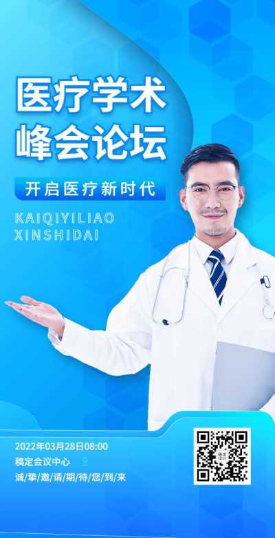 H5翻页医疗峰会会议邀请学术论坛交流会