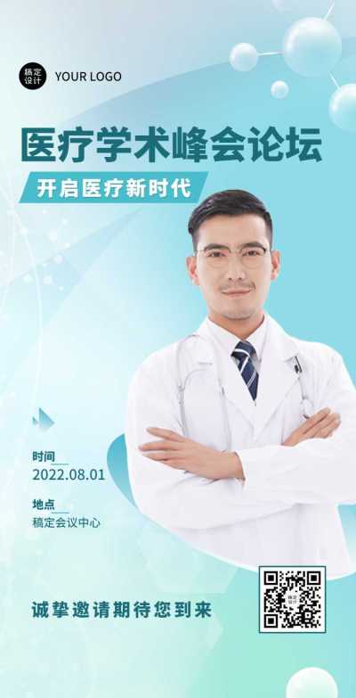 H5翻页医疗峰会会议邀请学术论坛交流会