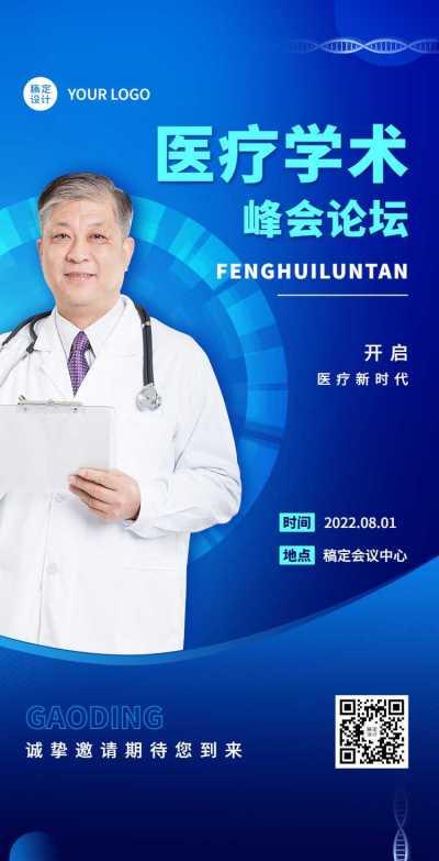 H5翻页医疗峰会会议邀请学术论坛交流会