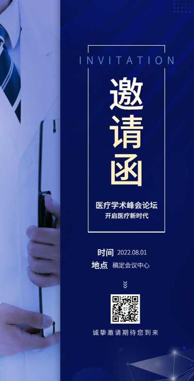 H5翻页医疗峰会会议邀请学术论坛交流会