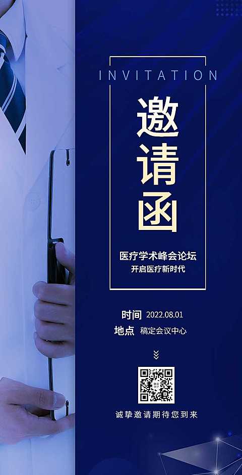 H5翻页医疗峰会会议邀请学术论坛交流会