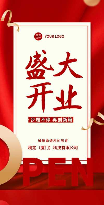 H5翻页通用开业大吉开业通知