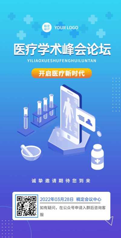 H5翻页医疗峰会会议邀请学术论坛交流会
