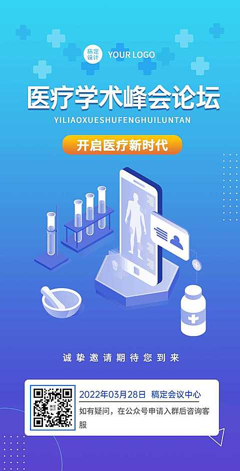 H5翻页医疗峰会会议邀请学术论坛交流会