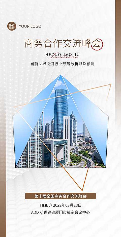 H5翻页企业商务合作交流论坛邀请函