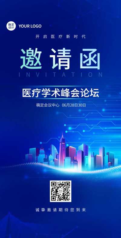 H5翻页医疗峰会会议邀请学术论坛交流会
