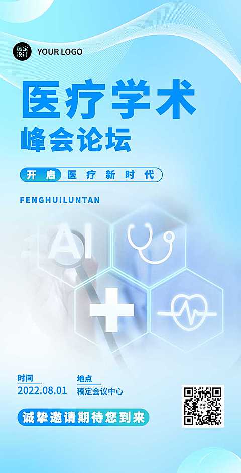 H5翻页医疗峰会会议邀请学术论坛交流会