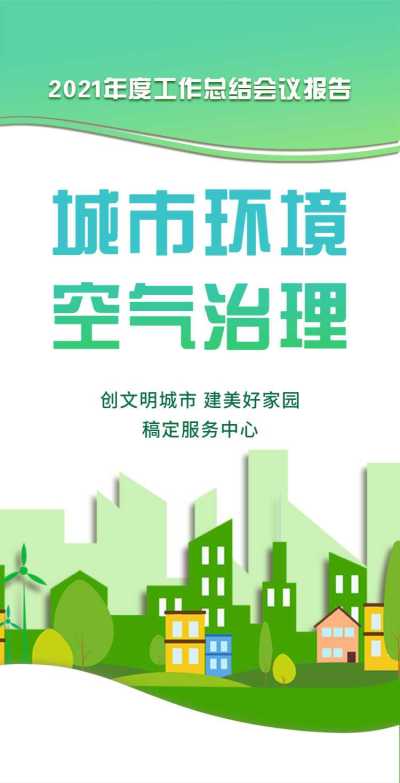 H5翻页城市公益环保活动会议报告