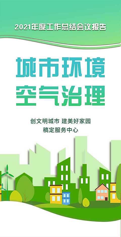 H5翻页城市公益环保活动会议报告