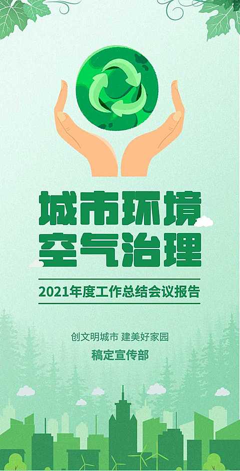 H5翻页城市公益环保活动会议报告