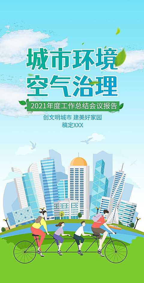 H5翻页城市公益环保活动会议报告