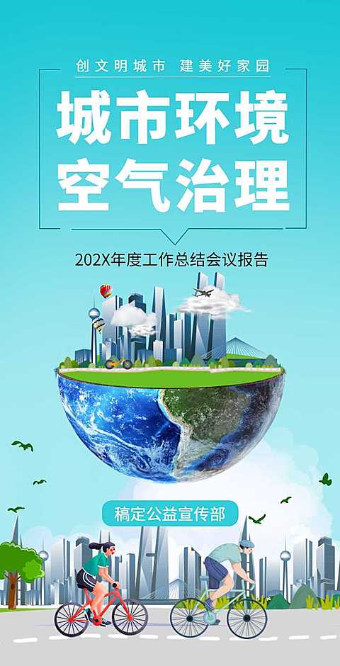 H5翻页城市公益环保活动会议报告
