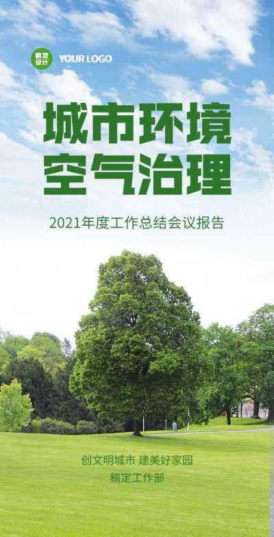 H5翻页城市公益环保活动会议报告