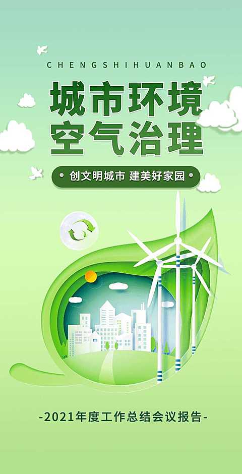 H5翻页城市公益环保活动会议报告