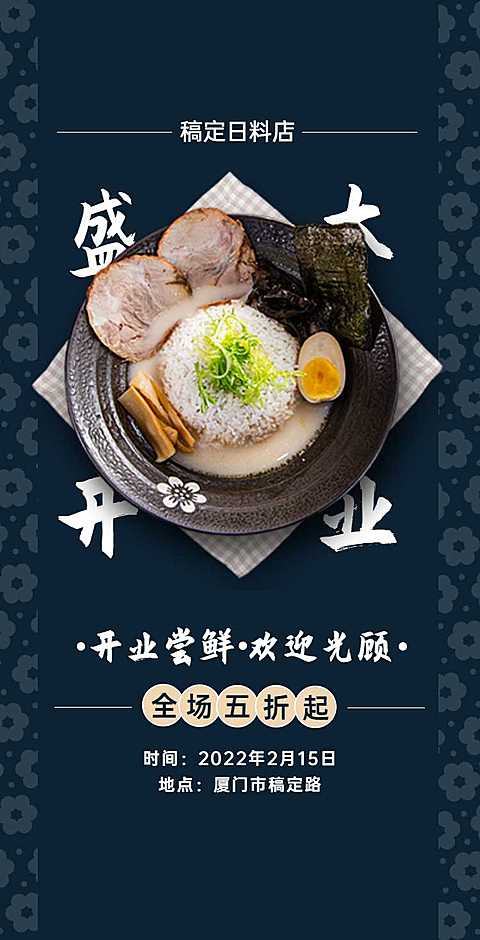 日料餐饮店开业活动宣传H5