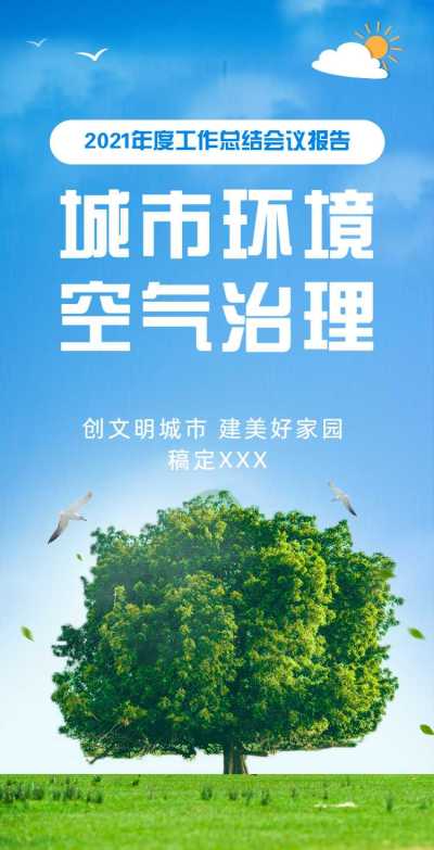 H5翻页城市公益环保活动会议报告