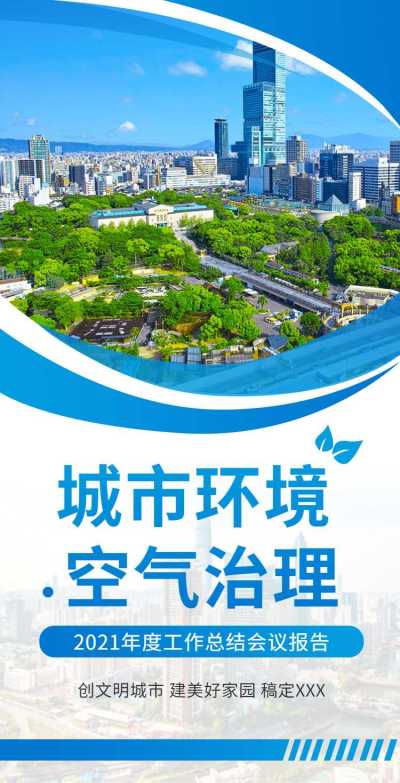 H5翻页城市公益环保活动会议报告
