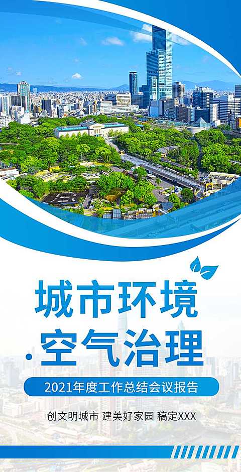 H5翻页城市公益环保活动会议报告