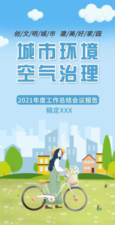 H5翻页城市公益环保活动会议报告