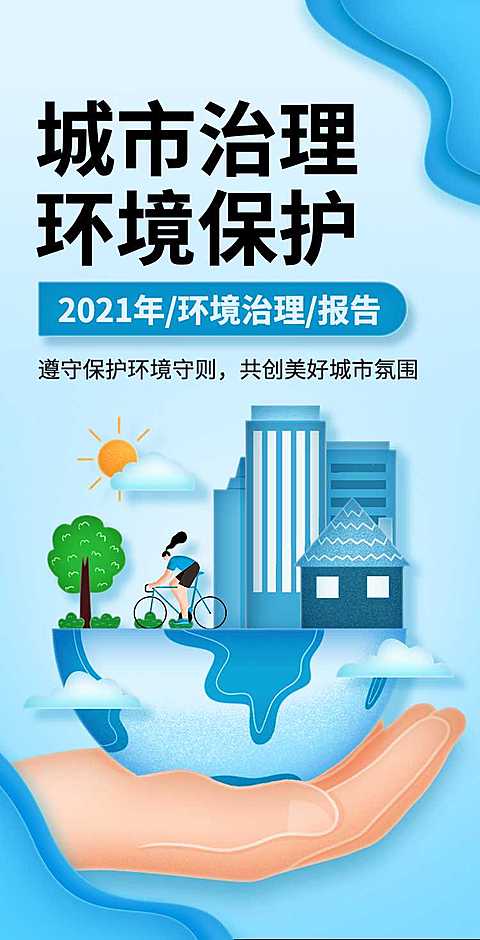 H5翻页城市公益环保活动会议报告