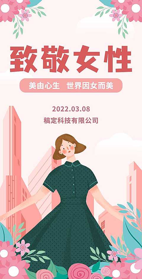 H5翻页38女王节妇女节女神节商务企业节日祝福问候企业宣传册