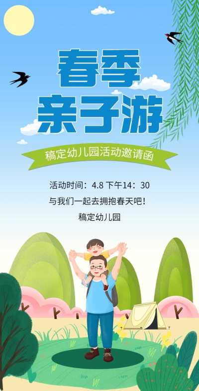 H5翻页教育早教机构幼儿园亲子活动邀请函春游踏青春季亲子游课教育机构宣传推广