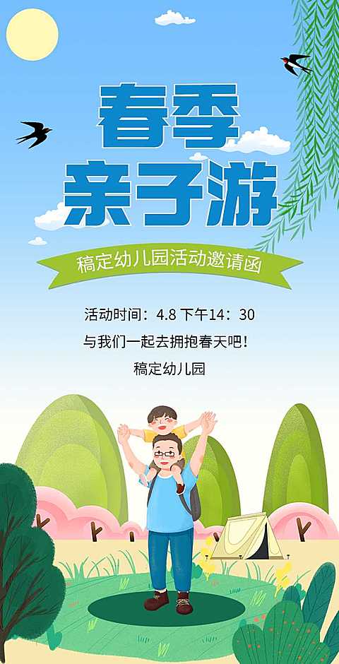 H5翻页教育早教机构幼儿园亲子活动邀请函春游踏青春季亲子游课教育机构宣传推广
