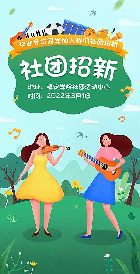 H5翻页大学学生会社团招新邀请兴趣小组纳新招募社团招聘邀请函