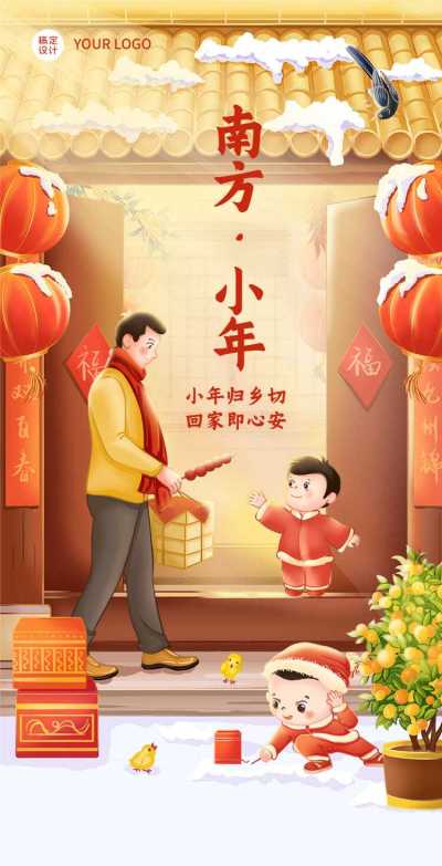H5翻页春节南方小年祝福问候全家团圆文艺插画