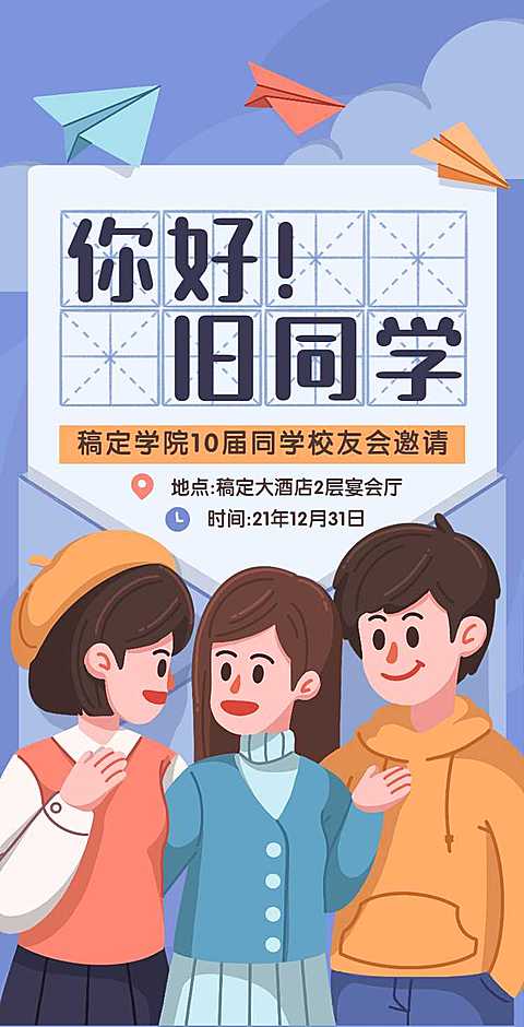 H5翻页简约清新老同学聚会邀请函活动邀请函派对邀请同学会个人活动邀请