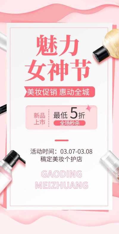 H5翻页38女王节妇女节女神节美妆个护电商营销促销推广宣传