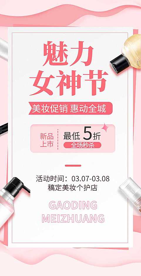 H5翻页38女王节妇女节女神节美妆个护电商营销促销推广宣传