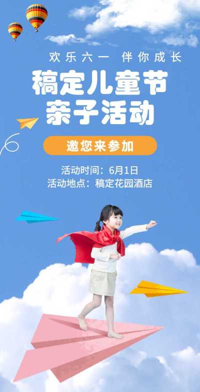 翻页H5六一儿童节亲子邀请函