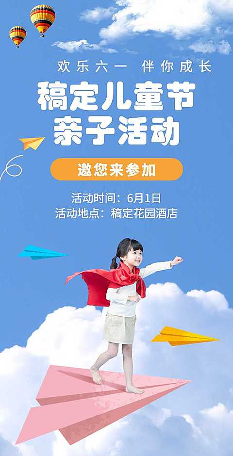 翻页H5六一儿童节亲子邀请函