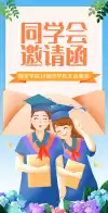 老朋友学聚会邀请函怀旧海报