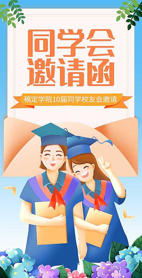 H5翻页简约卡通清新老同学聚会校友会邀请函
