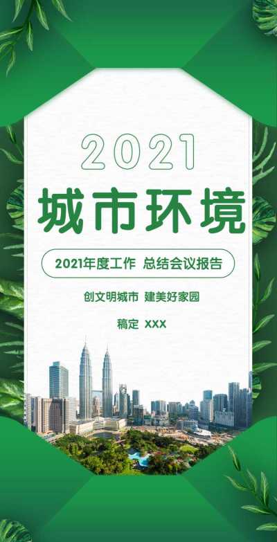 H5翻页政务公益环保活动会议报告排版公益组织活动宣传推广文明城市