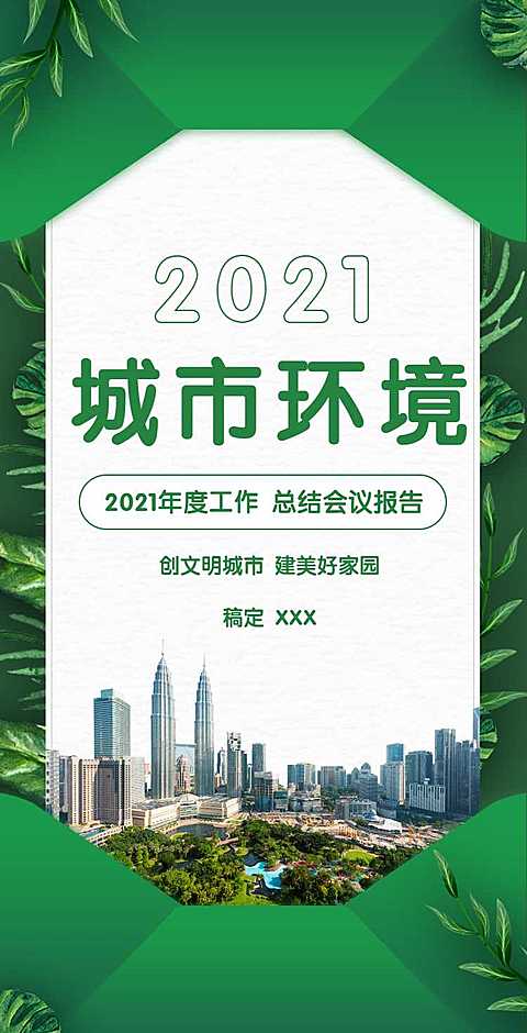 H5翻页政务公益环保活动会议报告排版公益组织活动宣传推广文明城市