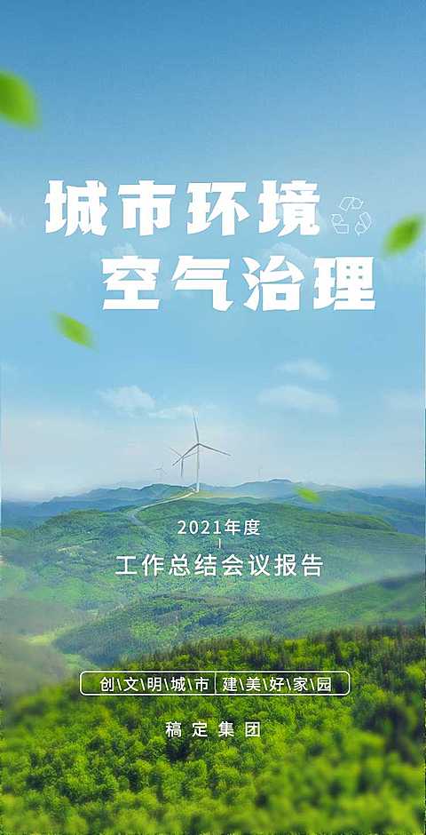 H5翻页城市公益环保活动会议报告