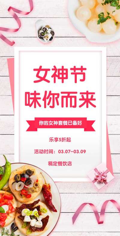 H5翻页38女王女神妇女节线下餐饮门店店铺促销活动折扣宣传