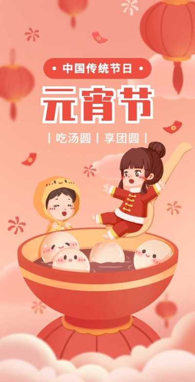 H5翻页可爱创意卡通插画通用元宵节祝福卡片电子贺卡