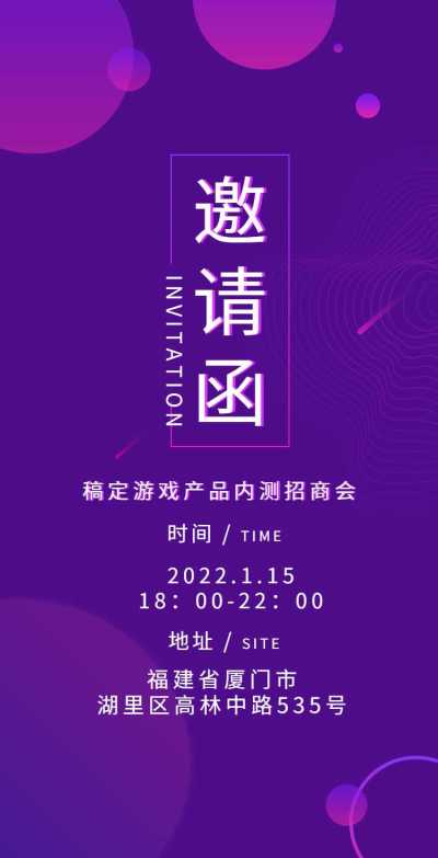 H5翻页游戏内测发布会招商会议邀请函商务风排版
