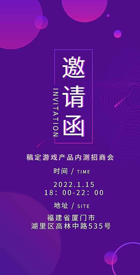 H5翻页游戏内测发布会招商会议邀请函商务风排版